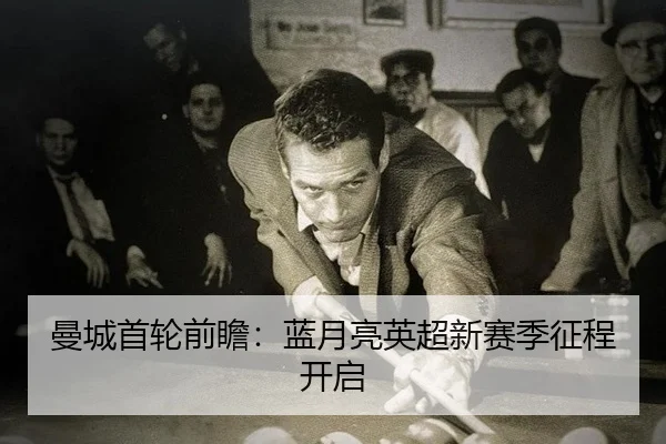 man-cheng-shou-lun-qian-zhan-lan-yue-liang-ying-chao-xin-sai-ji-zheng-cheng-kai-qi-2-642.jpg