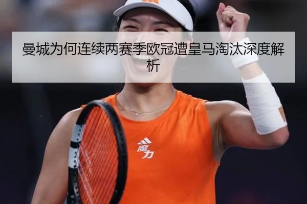 曼城为何连续两赛季欧冠遭皇马淘汰深度解析